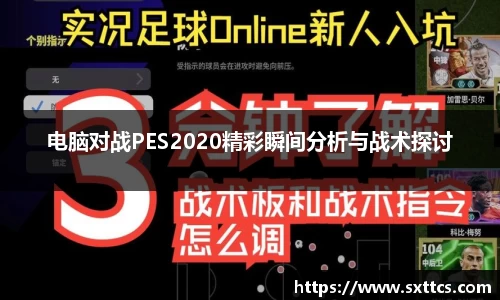 电脑对战PES2020精彩瞬间分析与战术探讨
