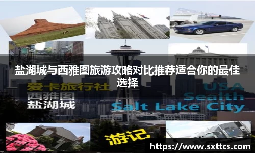 盐湖城与西雅图旅游攻略对比推荐适合你的最佳选择