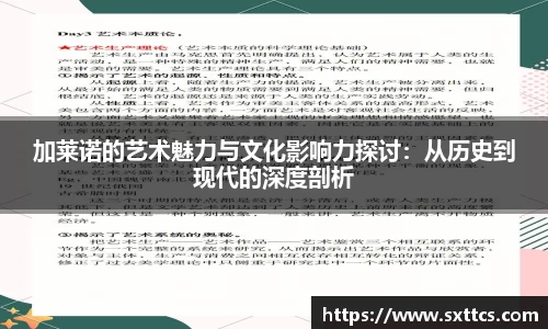 加莱诺的艺术魅力与文化影响力探讨：从历史到现代的深度剖析