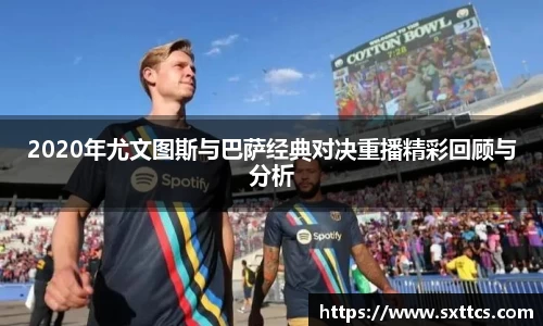 2020年尤文图斯与巴萨经典对决重播精彩回顾与分析