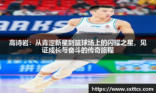 高诗岩：从青涩新星到篮球场上的闪耀之星，见证成长与奋斗的传奇旅程