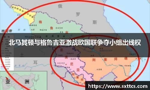 北马其顿与格鲁吉亚激战欧国联争夺小组出线权