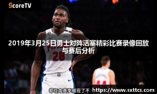 2019年3月25日勇士对阵活塞精彩比赛录像回放与赛后分析