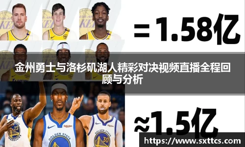 金州勇士与洛杉矶湖人精彩对决视频直播全程回顾与分析