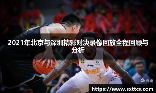 2021年北京与深圳精彩对决录像回放全程回顾与分析