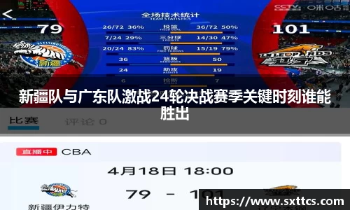 新疆队与广东队激战24轮决战赛季关键时刻谁能胜出