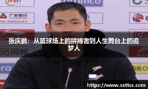 张庆鹏：从篮球场上的拼搏者到人生舞台上的追梦人