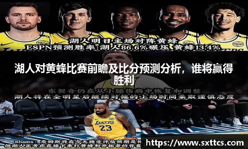 湖人对黄蜂比赛前瞻及比分预测分析，谁将赢得胜利