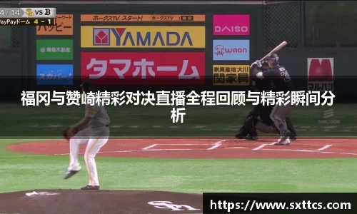 福冈与赞崎精彩对决直播全程回顾与精彩瞬间分析