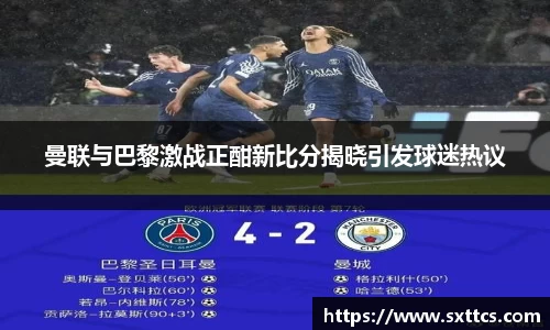 曼联与巴黎激战正酣新比分揭晓引发球迷热议