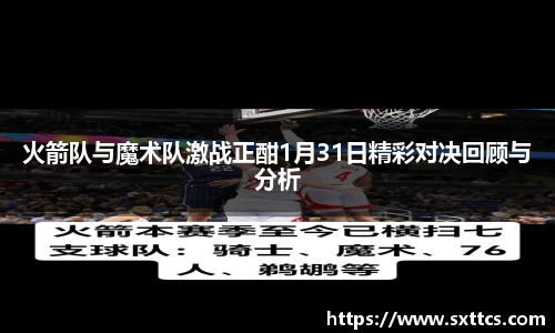 火箭队与魔术队激战正酣1月31日精彩对决回顾与分析