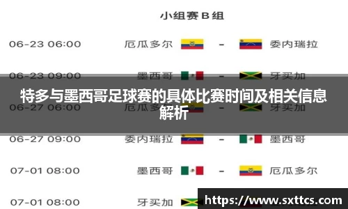 特多与墨西哥足球赛的具体比赛时间及相关信息解析