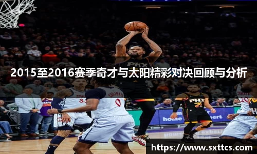 2015至2016赛季奇才与太阳精彩对决回顾与分析
