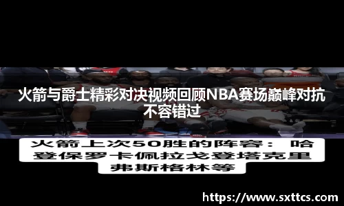 火箭与爵士精彩对决视频回顾NBA赛场巅峰对抗不容错过
