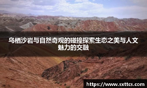 乌栖沙岩与自然奇观的碰撞探索生态之美与人文魅力的交融