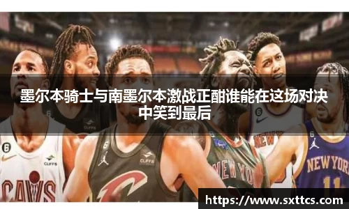 墨尔本骑士与南墨尔本激战正酣谁能在这场对决中笑到最后