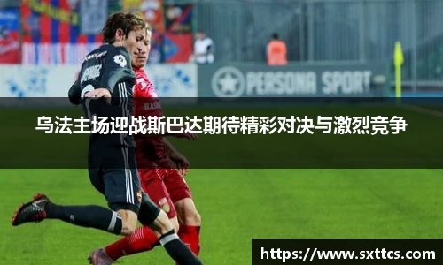 乌法主场迎战斯巴达期待精彩对决与激烈竞争