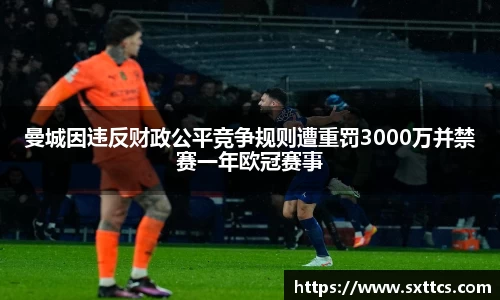 曼城因违反财政公平竞争规则遭重罚3000万并禁赛一年欧冠赛事