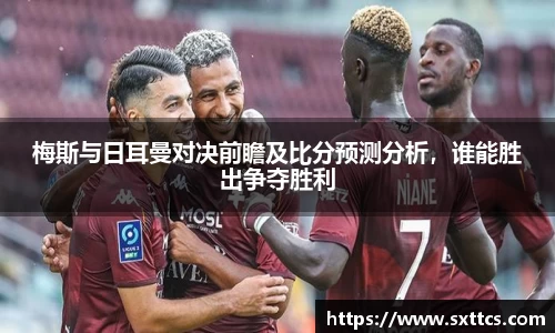 梅斯与日耳曼对决前瞻及比分预测分析，谁能胜出争夺胜利