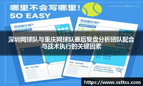 深圳网球队与重庆网球队赛后复盘分析团队配合与战术执行的关键因素