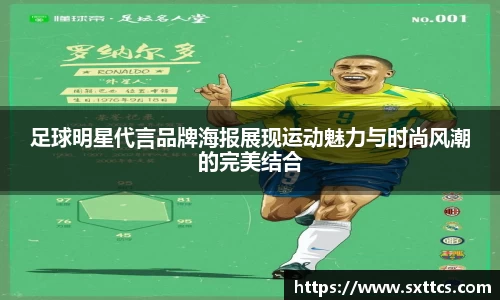 足球明星代言品牌海报展现运动魅力与时尚风潮的完美结合