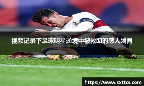 视频记录下足球明星逆境中被救助的感人瞬间
