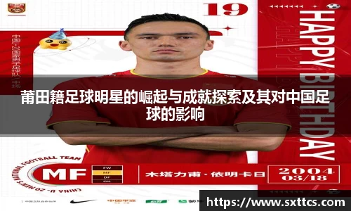 莆田籍足球明星的崛起与成就探索及其对中国足球的影响