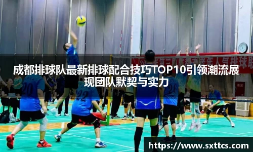 成都排球队最新排球配合技巧TOP10引领潮流展现团队默契与实力