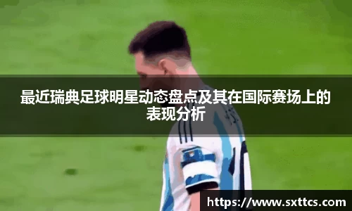 最近瑞典足球明星动态盘点及其在国际赛场上的表现分析