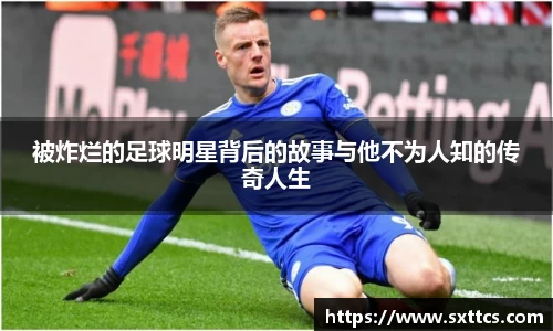 被炸烂的足球明星背后的故事与他不为人知的传奇人生