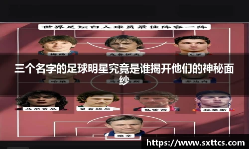 三个名字的足球明星究竟是谁揭开他们的神秘面纱