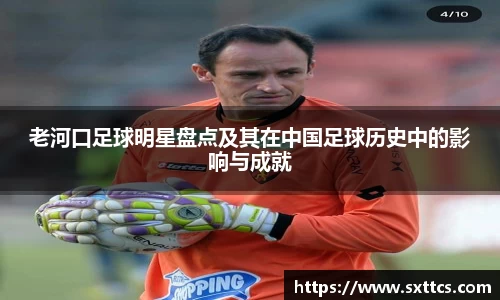 老河口足球明星盘点及其在中国足球历史中的影响与成就