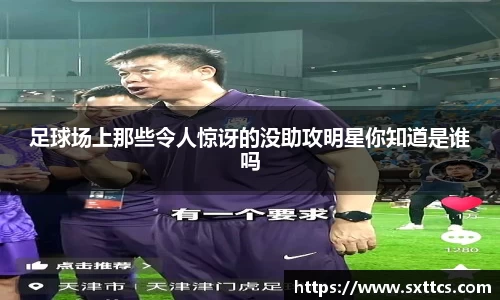足球场上那些令人惊讶的没助攻明星你知道是谁吗