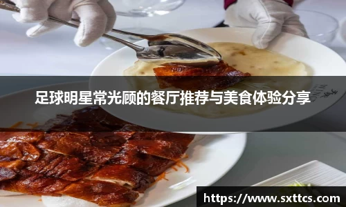 足球明星常光顾的餐厅推荐与美食体验分享