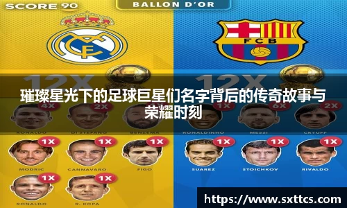 璀璨星光下的足球巨星们名字背后的传奇故事与荣耀时刻