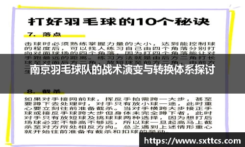 南京羽毛球队的战术演变与转换体系探讨