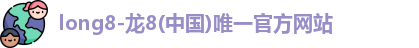 龙8国际